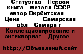 Статуэтка “ Первая книга “ металл СССР  автор Вкрбитская  › Цена ­ 3 500 - Самарская обл., Самара г. Коллекционирование и антиквариат » Другое   